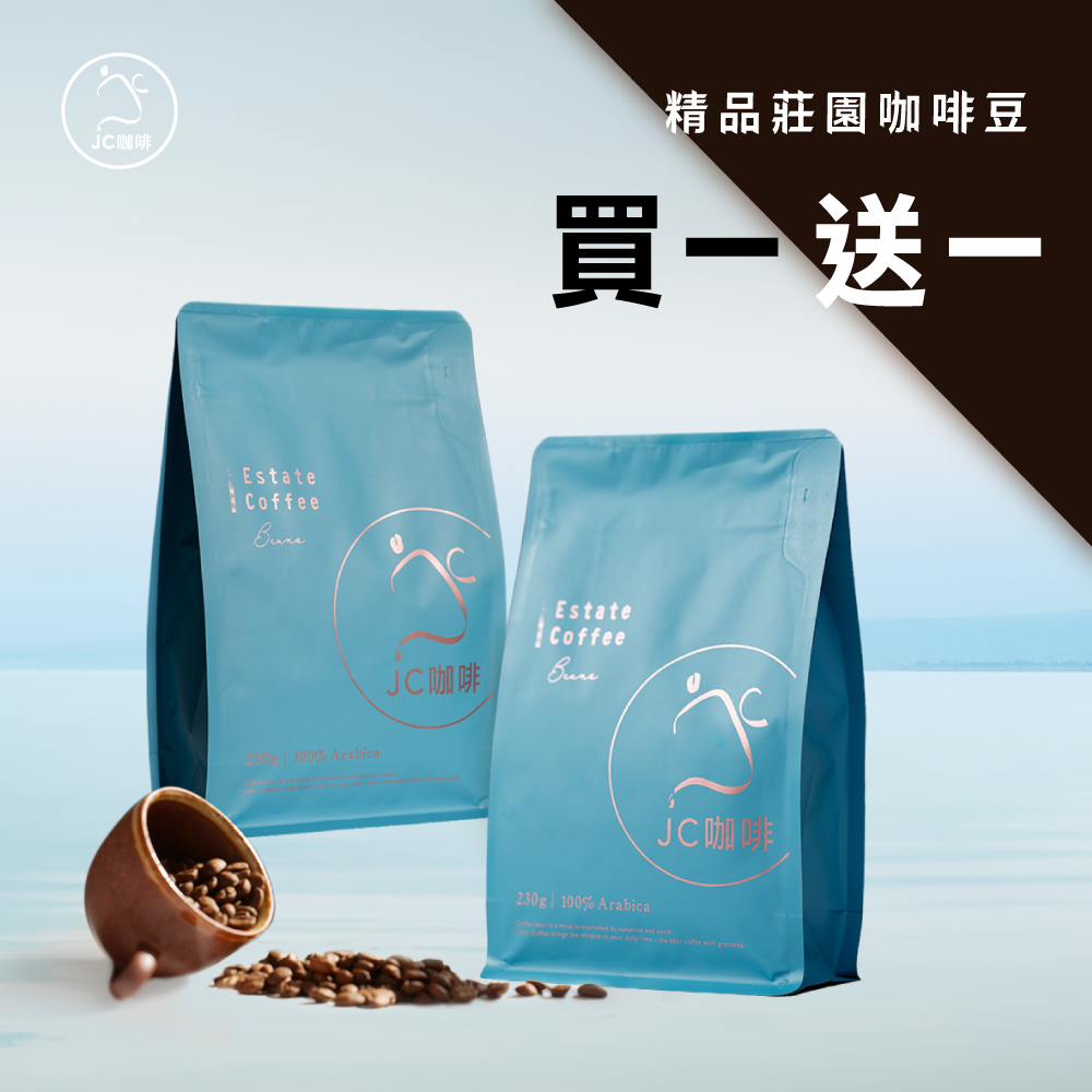 咖啡豆 買一送一│【JC咖啡】