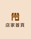 店家首頁