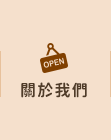店家資訊