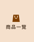 全部商品