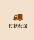 付款配送