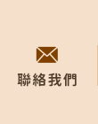 聯絡我們