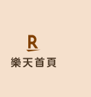 樂天首頁