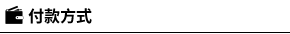 付款方式