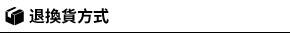 退換貨方式