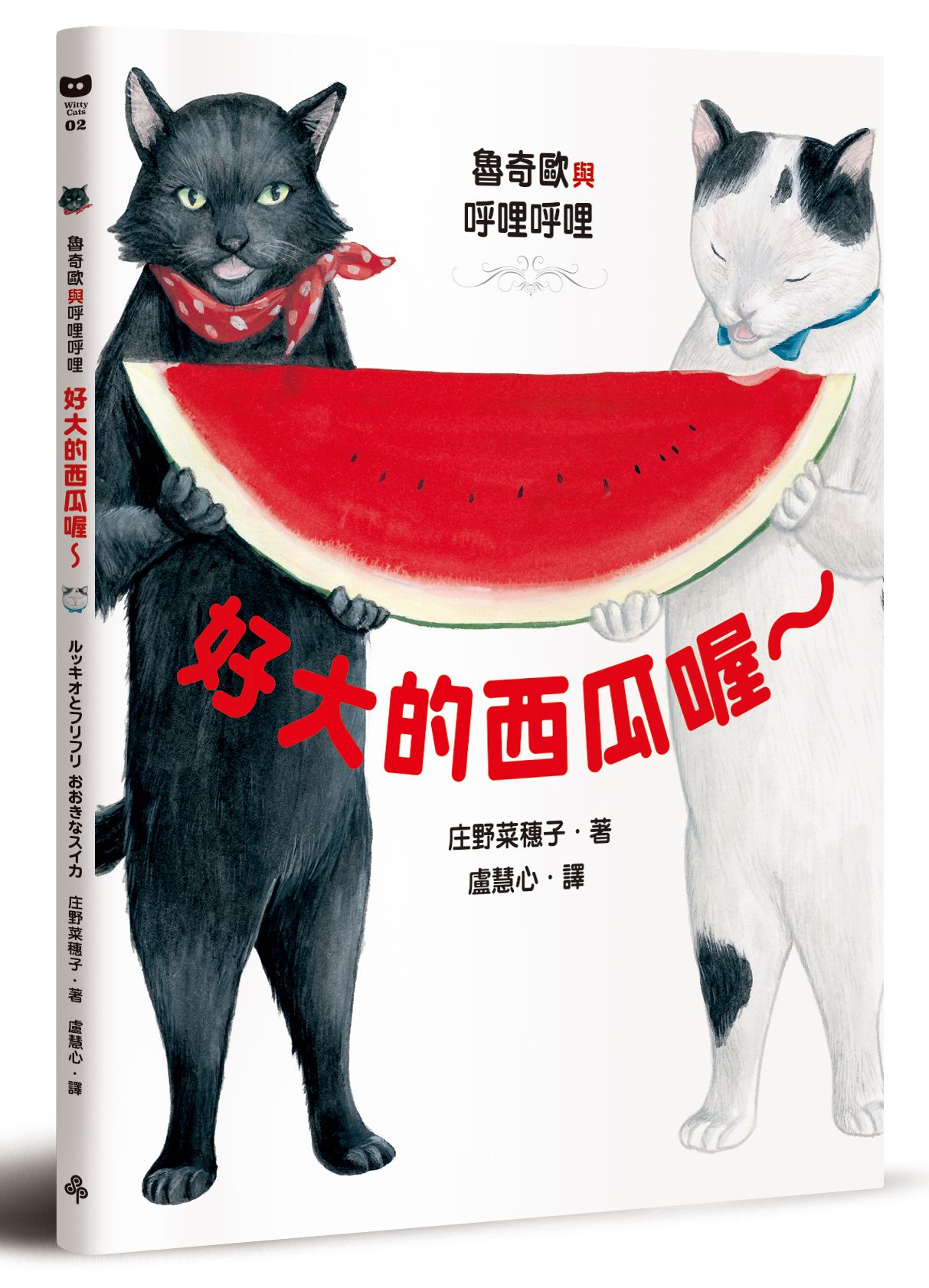 大大貓和小小貓 硬殼精裝典藏版 魯奇歐與呼哩呼哩 好大的西瓜喔 時報出版直營店 樂天市場rakuten 大大貓和小小貓 硬殼精裝典藏版 魯奇歐與呼哩呼哩 好大的西瓜喔 時報出版直營店 樂天市場rakuten