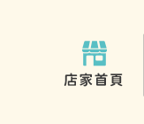 店家首頁