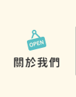 店家資訊