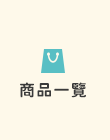 全部商品