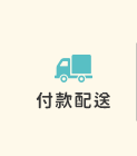 付款配送