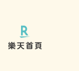 樂天首頁