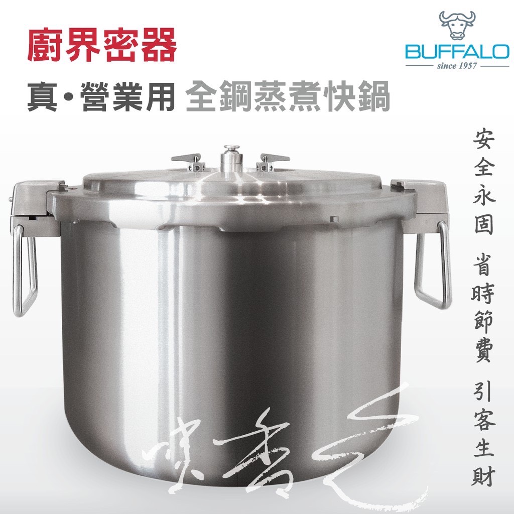 牛頭牌 廚界密器 真營業用 35l全鋼商用快鍋 省下90 瓦斯 時間 全鋼永固世界最大 營業用壓力鍋 餐飲設備生財器具