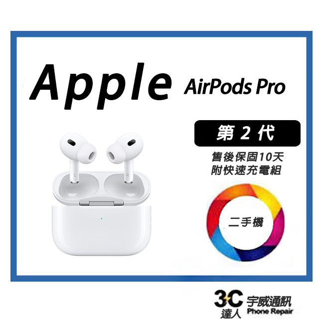 💯【二手】 Apple AirPods Pro2 高音質降噪售後保固10天| 宇威通訊二