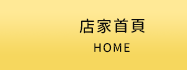 店家首頁