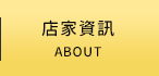 店家資訊