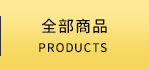全部商品