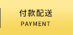付款配送