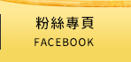 FB粉絲團