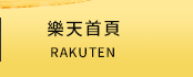 樂天首頁