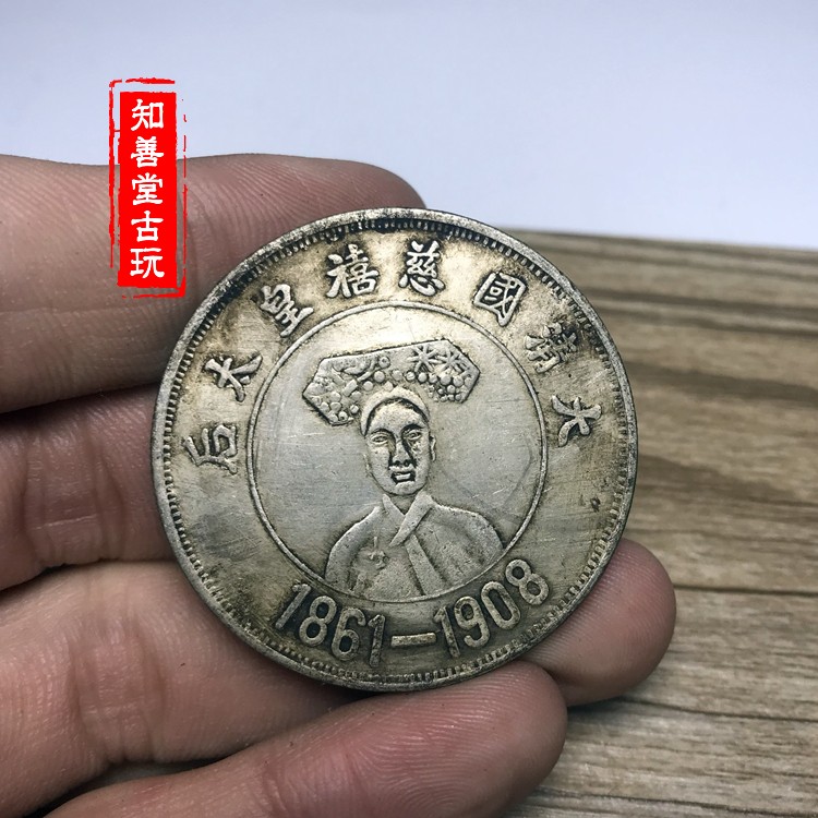 黑黃包漿民國大清國慈禧皇太后龍銀元1861-1908龍洋銀圓銀幣| 協