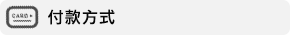 付款方式