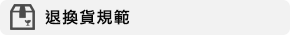 退換貨方式