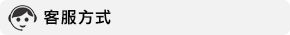 客服資訊