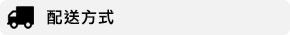 配送方式
