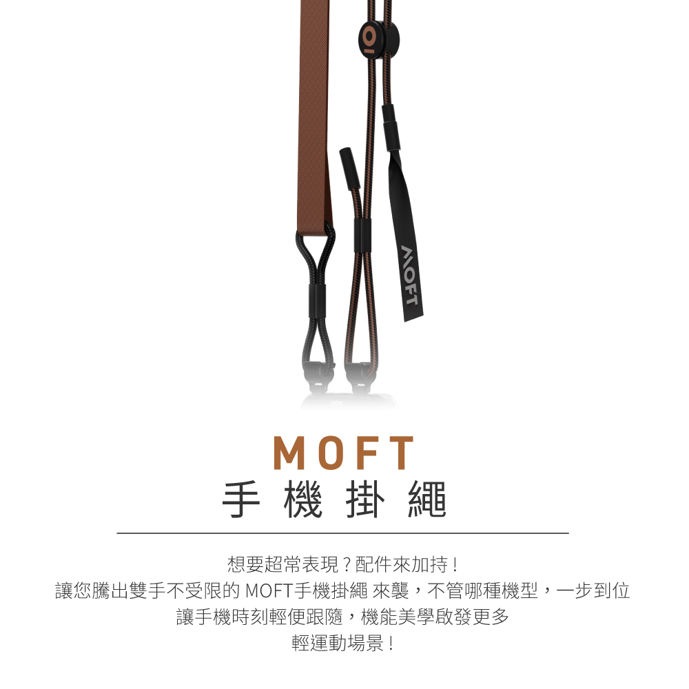 MOFT手機掛繩想要超常表現?配件來加持!讓您騰出雙手不受限的 MOFT手機掛繩 來襲,不管哪種機型,一步到位讓手機時刻輕便跟隨,機能美學啟發更多輕運動場景!