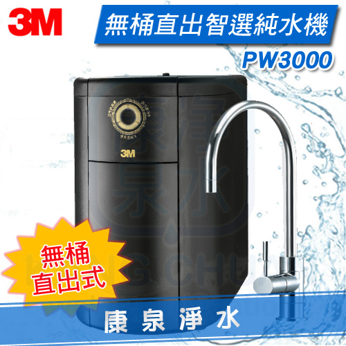 3M-PW-3000-RO-淨水器