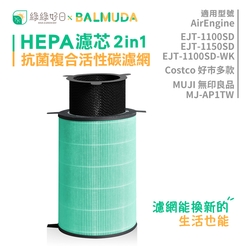 綠綠好 BALMUDAHAVE A GREEN DAYHEPA濾芯 2in1適用型號AirEngineEJT-1100SDEJT-1150SD抗菌複合活性碳濾網 EJT-1100SD-Costco 好市多款MUJI 無印良品MJ-AP1TW濾網能換新的生活也能