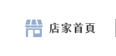 店家首頁