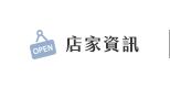 店家資訊