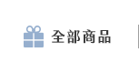 全部商品