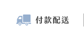 付款配送