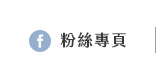 FB粉絲團