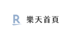 樂天首頁
