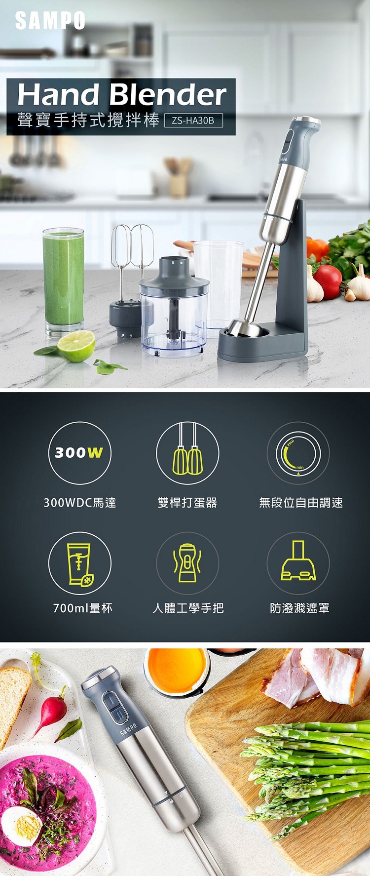 SAMPOHand Blender聲寶手持式攪拌棒 ZS-HA30B300W300WDC馬達雙桿打蛋器無段位自由調速700ml量杯人體工學手把防潑濺遮罩SAMPO