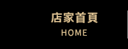 店家首頁