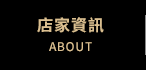 店家資訊