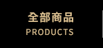 全部商品