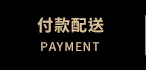 付款配送