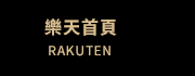 樂天首頁