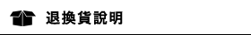 退換貨說明