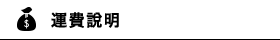 運費相關