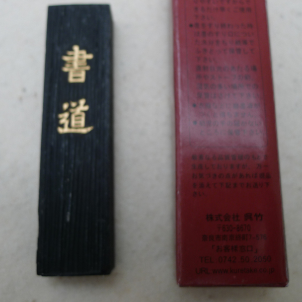 1960年　松煙墨　天章　徽歙老胡開文製 徽歙老胡開文純胡麻油煙墨條洪美氏造二兩墨條時代中西畫材