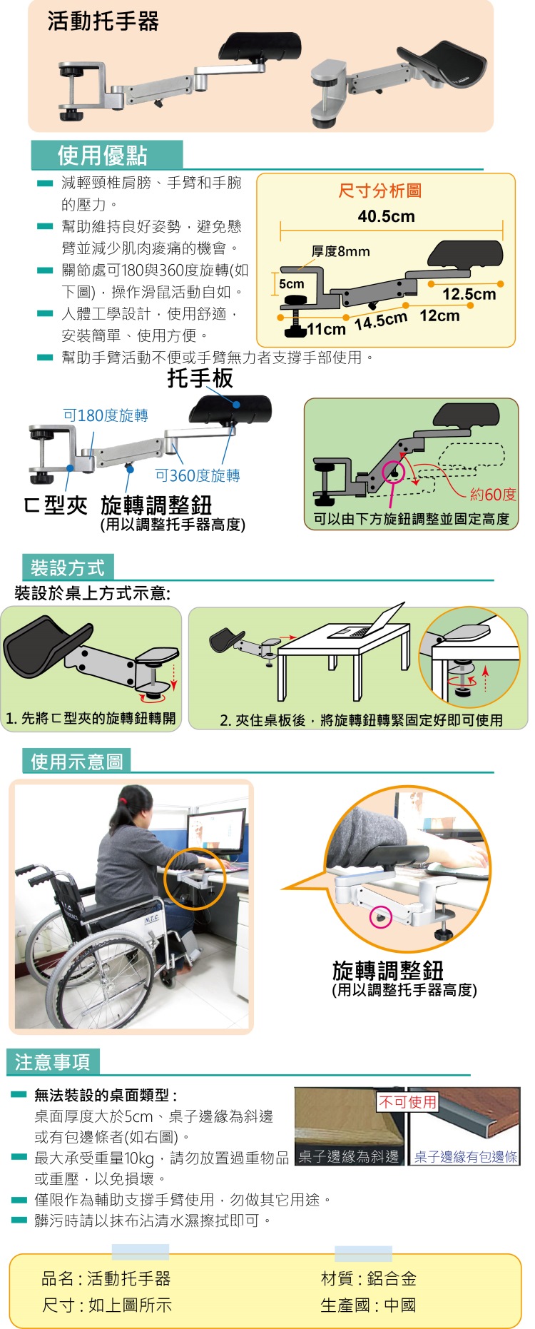 活動托手器:使用滑鼠時手臂常感痠痛，裝設托手器就可避免懸臂，手臂較不痠痛。手臂活動不便又需用滑鼠辦公非常適用!