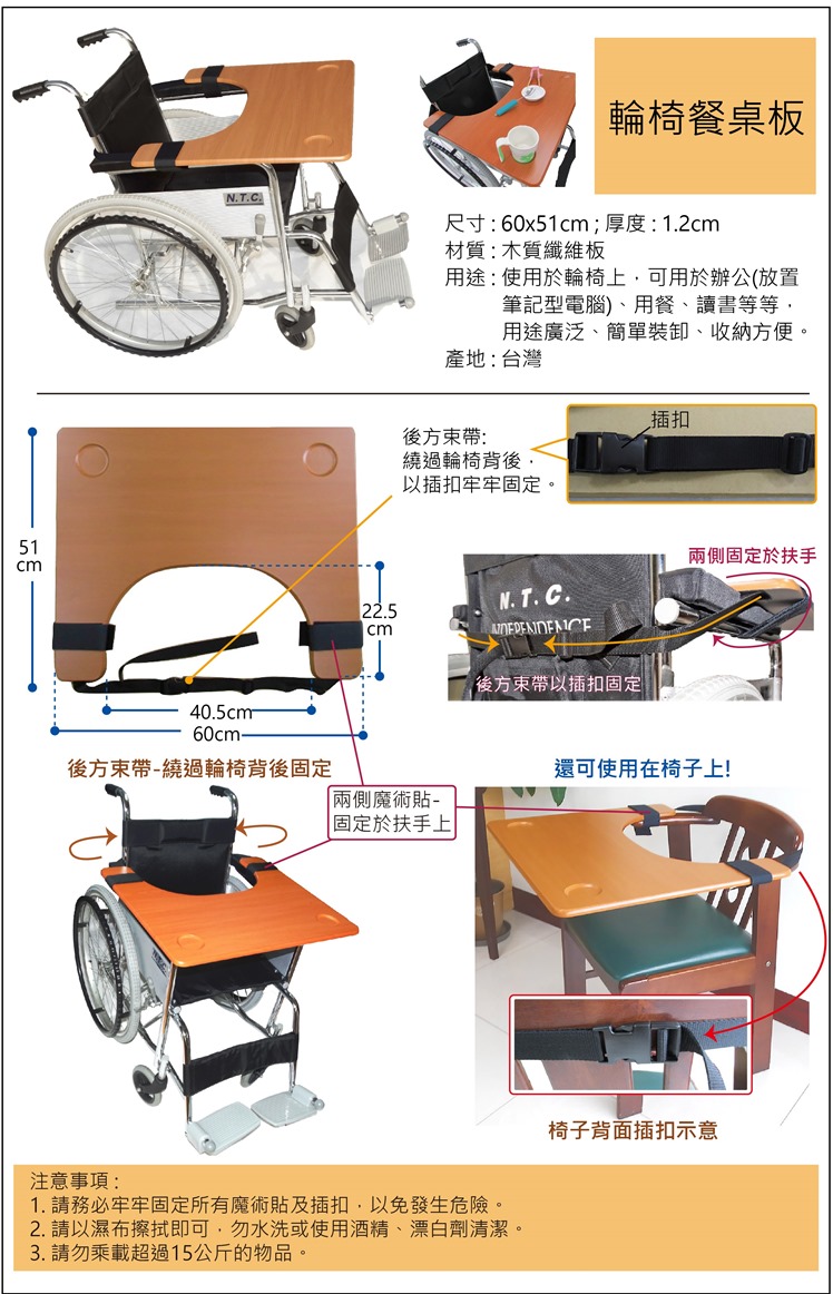 輪椅用桌板 用在輪椅上，讓輪椅使用者可以方便用餐、辦公、寫字等等，堅固、耐用。使用後收納方便