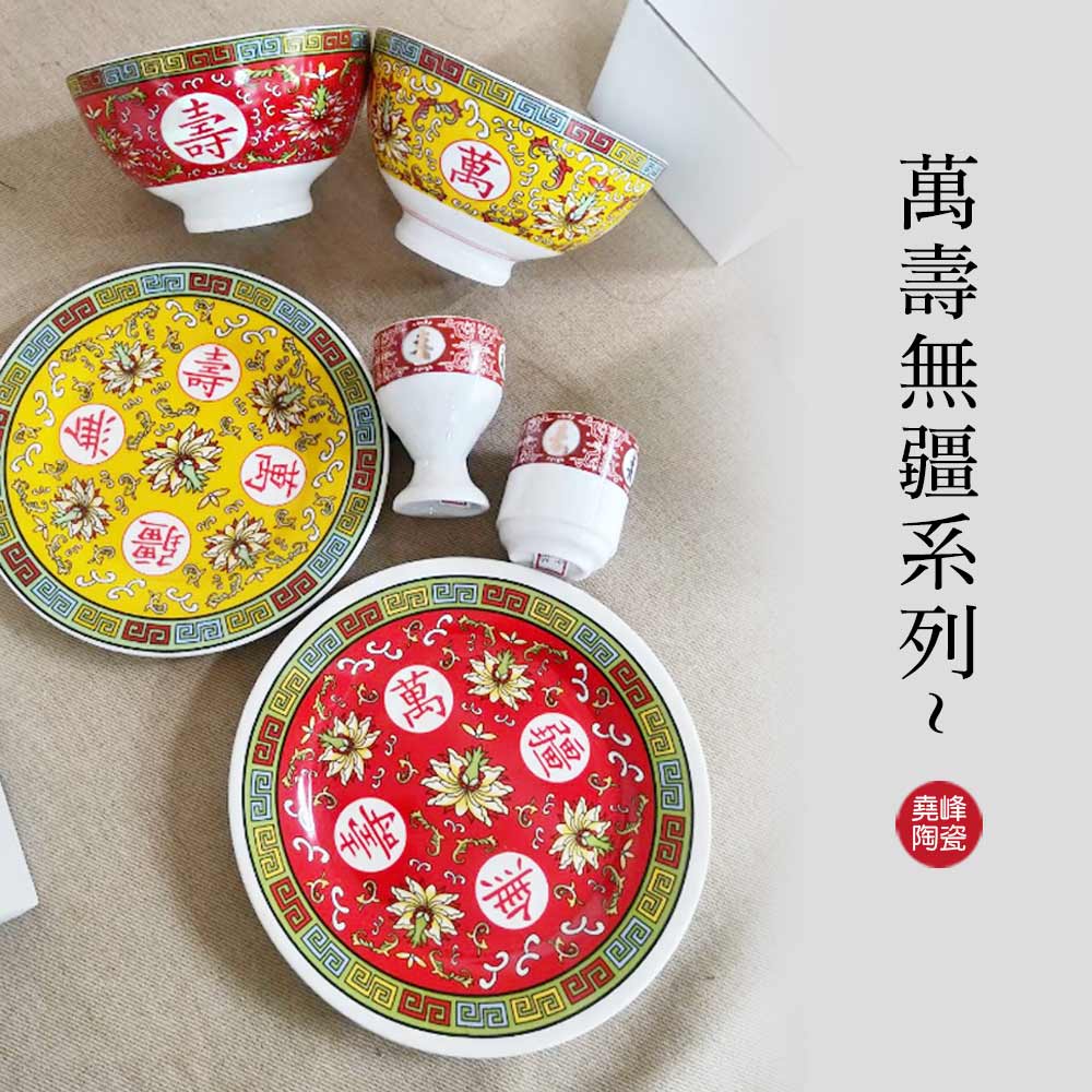 堯峰陶瓷】萬壽無疆系列黃金龍茶碗碗盤杯茶碗單入| 擺宴| 供奉| 祝壽