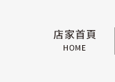 店家首頁